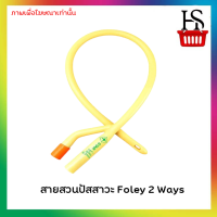 สายสวนปัสสาวะ Foley 2 Ways เบอร์ 12