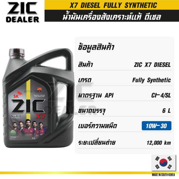 zic-x7-diesel-10w30-ขนาด-6-ลิตร-สำหรับเครื่องยนต์ดีเซล-ci-4-sl-ระยะเปลี่ยน-12-000-กิโลเมตร-สังเคราะห์แท้-100-ซิค-น้ำมันเครื่อง-รถยนต์-น้ำมันเครื่องอันดับหนึ่งของเกาหลีใต้