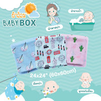 BABYBOX ผ้าอ้อมทารก เด็ก ขนาด 60*60cm