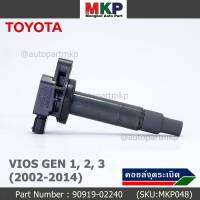 (มือสองแท้หลุด )***ราคาพิเศษ***คอยล์จุดระเบิดแท้ญี่ปุ่น  Toyota Vios Gen1-2-3 /2003-2014 เครื่อง 1NZ (พร้อมจัดส่ง)