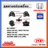 POP ยางแท่นเครื่อง HONDA ACCORD G8 2008-2012 เครื่อง 2.4cc. IMF