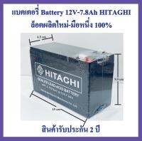 แบตเตอรี่ 12v 7.8ah Battery 12V-7.8Ah HITAGHI ล็อตผลิตใหม่-มือหนึ่ง100% ใช้ได้กับ UPS ทุกยี่ห้อที่ใช้ของเดิม7-9แอมป์, เครื่องไฟฉุกเฉิน, ระบบเตือนภัย อื่นๆ