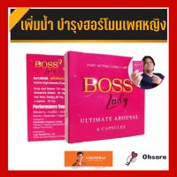 ส่งด่วน รับประกันของแท้ Boss Lady บอส แอล (4 แคปซูล/กล่อง) บอสแอล นิคกี้พริ้ม นิกกี้9นิ้ว บอสเลดี้ ระบบภายในดี อาหารเสริมหญิง