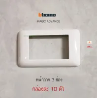 Bticino รุ่น Magic Advance หน้ากาก 3 ช่อง M903/30P ฝา 3 ช่อง กล่องละ 10 ชิ้น