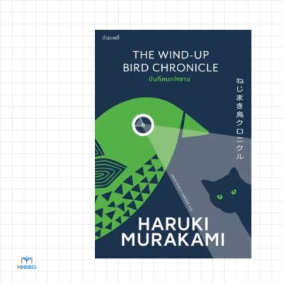 บันทึกนกไขลาน The wind-up bird chronicle (ปกใหม่) : Murakami