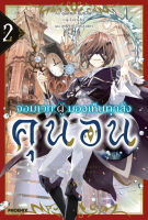 (PHN) นิยาย &amp;gt; จอมเวทผู้มองเห็นทุกสิ่ง คุนอน เล่ม 1-2