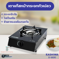 ส่งฟรี Kashiwa รุ่น X-1600 เตาแก๊สหน้ากระจกหัวเปลว ไม่เป็นสนิม