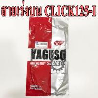 YAGUSO สายเร่งบน CLICK125i คลิ๊ก125ไอ คลิ๊ก