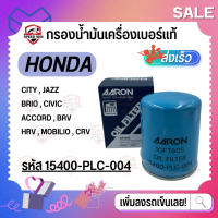 [Honda รถเก๋ง] กรองน้ำมันเครื่องเบอร์แท้ ซิวิค,แจ๊ส,ซิตตี้,บริโอ้,HRV,Accord ยี่ห้อ AARON เบอร์ 15400-PLC-004