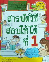 สารพัดวิธีสอบให้ได้ที่ 1