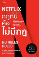 NETFLIX กฎที่นี่คือไม่มีกฎ