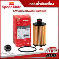 SPEEDMATE กรองน้ำมันเครื่อง SSANGYONG ACTYON &amp; STAVIC 2.0 ปี 10- (SM-OFY004) (1ชิ้น)