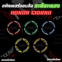 สติกเกอร์ขอบล้อสะท้อนแสง NEW!!HONDA GIORNO (1 ชุดติดได้ 2 ล้อ)