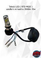 ไฟหน้า LED ( RTD M02E ) แสงสีขาว ความสว่าง 3500lm 35w