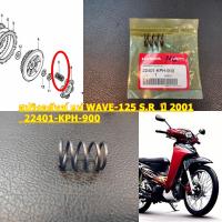 สปริงคลัท แท้ WAVE-125 S,R 2001 22401-KPH-900 HONDA