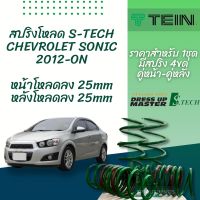 TEIN สปริงโหลด SONIC T300 2012-ON รุ่น S-Tech ราคาสำหรับ 1 กล่องบรรจุ สปริง 4 ขด (คู่หน้าและคู่หลัง)