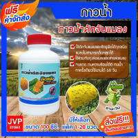 **ส่งฟรี** กาวน้ำดักแมลง ตราชาละวัน บรรจุ 100cc. มีให้เลือกแพ็ค 1-20 ขวด ใช้ดักจับแมลง แมลงไม่สามารถดิ้นหลุดได้ ทนฝน ทนแดด ใช่คู่ถุงล่อแมลง