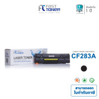 Fast Toner สำหรับรุ่น HP CF283A (83A) (สีดำ) สามารถใช้ได้กับเครื่องของ HP LaserJet Pro M201n M201dw M225dn M225dw