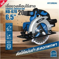 HYUNDAI  เลื่อยวงเดือนไร้สาย รุ่น HD-670 ขนาด 6.5 นิ้ว  เลื่อยไร้สาย เลื่อยตัดไม้ เลื่อยตัดอลูมิเนียม