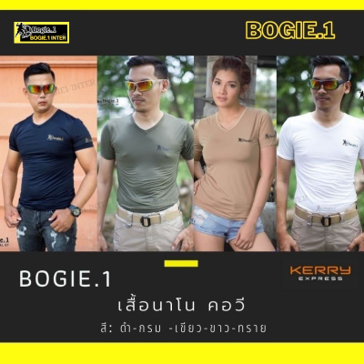 Bogie1 เสื้อยืด เสื้อคอวี เสื้อรองใน  เสื้อยืดซับใน แขนสั้น ผ้านาโน แบรนด์ Bogie1 สีดำ ทราย เขียว ขาว กรมท่า