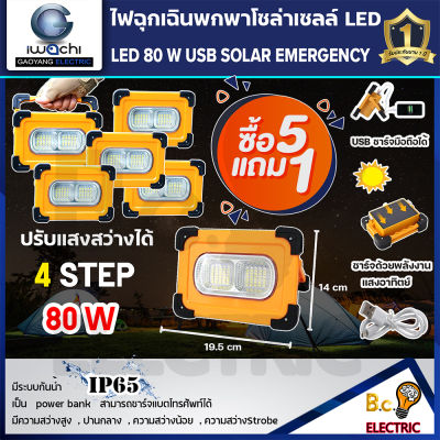 (ชุดซื้อ 5 แถม 1 )ไฟฉุกเฉินพกพาโซล่าเซลล์ 80W ปรับได้ 4 step ชาร์จแสงอาทิตย์ และ USB ใช้ชาร์จโทรศัพท์ได้