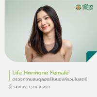 [E-Voucher] โปรแกรม Life Hormone Female ตรวจความสมดุลฮอร์โมนองค์รวมในสตรี สมิติเวช สุขุมวิท