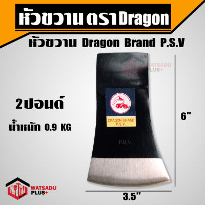 ขวาน หัวขวาน Dragon Brand P.S.V ขนาด 2 ปอนด์ ผลิตจากเหล็กกล้าคุณภาพ รับประกันความคม!!!