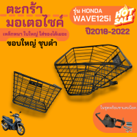 ตะกร้าขอบใหญ่ ชุบดำ ฮอนด้า เวฟ125i 2018-2022 พร้อมขายึดตะกร้า+ชุดน็อต