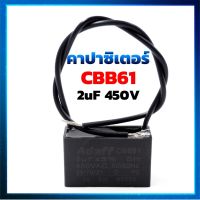 คาปาซิเตอร์ ( Capacitor ) แบบเหลี่ยม CBB61 2uF 450 v แคปเหลี่ยม แคปพัดลม