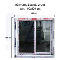 หน้าต่างบานเลื่อนอลูมิเนียม ขนาด 100x100 ซม. 4 สี