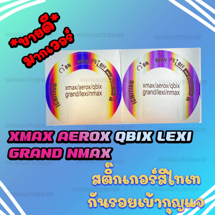 สติ๊กเกอร์เบ้ากุญแจ-สีไทเท-xmax-grand-lexi-qbix-aerox