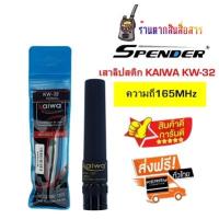 สายอากาศยาง ทรงลิปสติก KAIWA KW-32 ย่านความถี่165MHz. ความสูง 7.3 cm. ขั้วBNC ใช้ได้กับวิทยุสื่อสารแทบทุกรุ่น ช่วยเพิ่มประสิทธิ์ภาพในการรับส่งให้ไกลขึ้น เหมาะสำหรับ อปภร เทศบาล ทหาร กู้ภัย