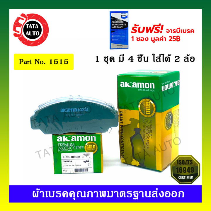 ผ้าเบรคakamon-หน้า-ฮอนด้า-ซีวิคfd2-0-ปี-06-12-fb1-8-2-0ปี-12-15-แอคคอร์ด-ปลาวาฬปี03-07-brv1-5-ปี16-on-1515