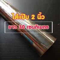 ท่อสแตนเลส 2 นิ้ว  ยาว 30 เซน  หนา 1 มิล สแตนเลส 304 นำไปทำชิ้นส่วนทอไอเสียมอเตอร์ไซค์  หรือนำไปเจาะทำไส้ท่อแป๊บ  หรือนำไปใชงานอื่นๆ