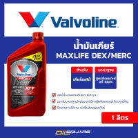 น้ำมันเกียร์ วาโวลีน แมกซ์ไลฟ์ DEX/MERC ATF สังเคราะห์แท้ 100% ขนาด 1 ลิตร l เหมาะกับเครื่องยนต์ออโต้ l Oilsquare ออยสแควร์