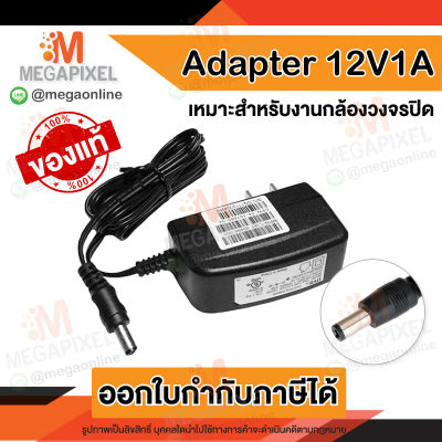 Adapter Switching 12V 1A สำหรับกล้องวงจรปิด ของแท้ อย่างดี ใช้ได้กับกล้องวงจรปิดทุกยี่ห้อ 12V1A DC12V