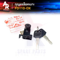 กุญแจล็อคเบาะ SUZUKI - FD110 - DX กุญแจ ล็อคเบาะ ซูซุกิ FD