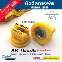 หัวฉีด XR Teejet หัวฉีดสแตนเลส (สีเหลือง) ของแท้ ?%  ราคาพิเศษ❗