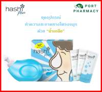 Hashi Plus Nasal Rinser ชุดอุปกรณ์พร้อมเกลือสำหรับการล้างจมูก