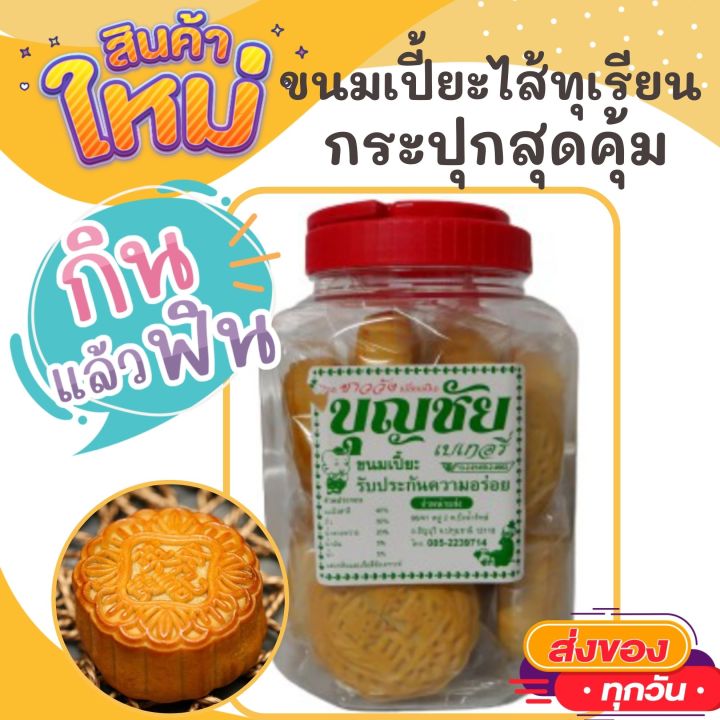 ขนมเปี๊ยะ-ขนมเปี้ย-กระปุก-ไส้ทุเรียน-450-กรัม-อร่อย-หอมหวาน-ขนม-ขนมไทย-otop-ของกิน-ขนมโบราณ-สินค้าแห้ง-ของว่างของกินเล่น-ขนมเปี้ยะ-ถั่ว