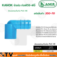 KANOK ข้อต่อพีวีซี-พีอี ข้อต่องอสวมทับท่อ PVC-PE มีขนาด 1/2x20 มม- 1x32 มม รับประกันคุณภาพ