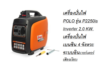 เครื่องปั่นไฟ POLO รุ่น P2250is Inverter 2.0 KW. เครื่องปั่นไฟเบนซิน 4 จังหวะ ระบบอินเวอร์เตอร์ เสียงเงียบ