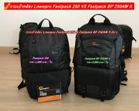 กระเป๋ากล้อง Lowepro รุ่น Fastpack 250 / Fastpack BP 250AW II สีดำ มือ 1