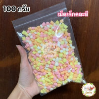 ?มาชเมลโล่ เม็ดเล็ก หลากสี?ขนาด 100 g./ กรัม