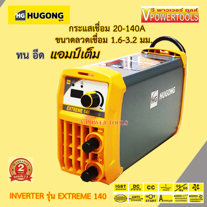 hugong-extreme-140iii-140แอมป์-เครื่องเชื่อมไฟฟ้า-อินเวอร์เตอร์-เครื่องเชื่อม-อึด-ทน-แอมป์เต็ม-พร้อมอุปกรณ์ชุดเชื่อม