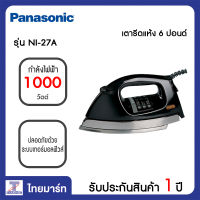 PANASONIC เตารีดแห้ง 6 ปอนด์ Panasonic NI-27A | ไทยมาร์ท THAIMART