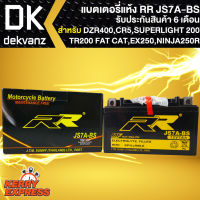 RR แบตเตอรี่แห้ง JS7A-BS DZR400 GPX CR5, GPX DRONE, HONDA TR200 Fat Cat, KAWASAKI EX250, Ninja 250R กว้าง86xยาว151xสูง92มิลลิเมตร