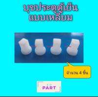 บุชพลาสติก สำหรับ ประตูตู้เย็นตู้แช่ แบบเหลี่ยม จำนวน 4 ชิ้น บุชตู้แช่ บุชตู้เย็น