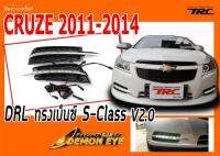 CRUZE 2011 2012 2013 2014 DRL ตรงรุ่น ทรงเบ็นซ์ S-Class