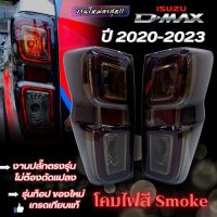 ไฟท้ายแต่ง Isuzu d-max ปี 2020-2023 ไฟท้าย LED โคมสี SMOKE ปลั๊กตรงรุ่น เสียบใช้งานได้เลย  งานจริงสวยมาก ไม่ต้องตัดต่อสายไฟ สามารถติดตั้งเองได้